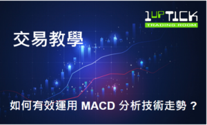 如何有效運用 MACD 分析趨勢 ?