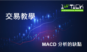 MACD 分析的缺點